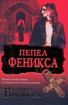 Пепел Феникса Пепел Феникса Тихонова К.