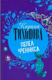 Пепел Феникса