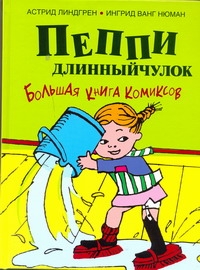 Пеппи Длинныйчулок Пеппи Длинныйчулок Линдгрен А.