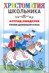 Пеппи Длинныйчулок Пеппи Длинныйчулок Линдгрен А.