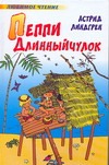 Пеппи Длинныйчулок