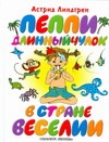 Пеппи Длинныйчулок в стране Веселии Пеппи Длинныйчулок в стране Веселии Линдгрен А.