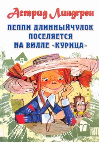 Пеппи Длинныйчулок поселяется на вилле "Курица" Пеппи Длинныйчулок поселяется на вилле "Курица" Линдгрен А.