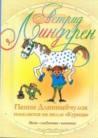 

Пеппи Длинныйчулок поселяется на вилле "Курица"
