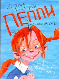 Пеппи Длинныйчулок поселяется на вилле "Курица" Пеппи Длинныйчулок поселяется на вилле "Курица" Линдгрен А.