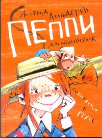 Пеппи Длинныйчулок собирается в путь