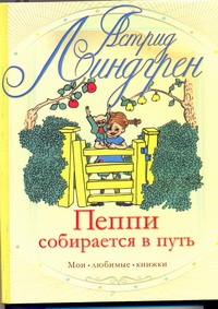 Пеппи собирается в путь. Пеппи в стране Веселии Пеппи собирается в путь. Пеппи в стране Веселии Линдгрен А.