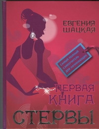 Первая книга стервы