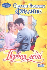 Первая леди Первая леди Филлипс С.Э.
