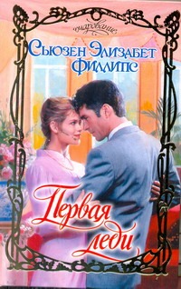

Первая леди