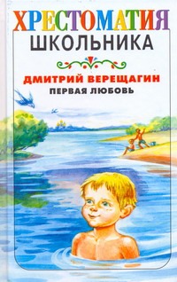Первая любовь Первая любовь Верещагин Д.И.