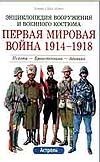 Первая мировая война 1914-1918