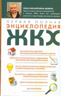 Первая полная энциклопедия ЖКХ