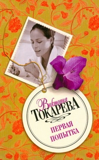 Первая попытка Первая попытка Токарева В.С.