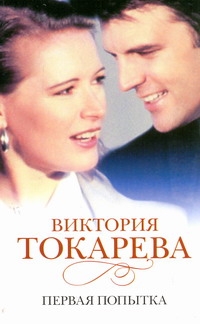 Первая попытка