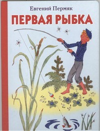 Первая рыбка