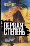 Первая степень Первая степень Розенфелт Д.