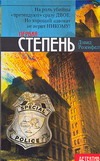 Первая степень Первая степень Розенфелт Д.