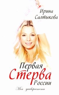 Первая стерва России. Мои университеты Первая стерва России. Мои университеты Салтыкова И.