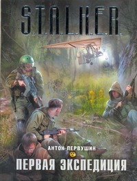 Первая экспедиция