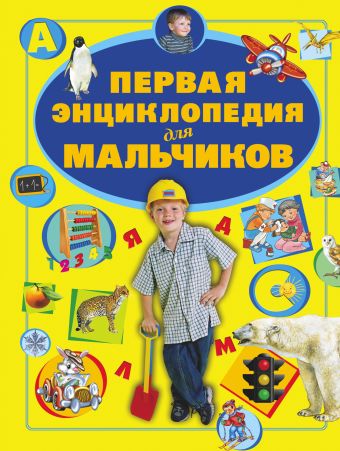 Первая энциклопедия для мальчиков Первая энциклопедия для мальчиков Ермакович Д.И.