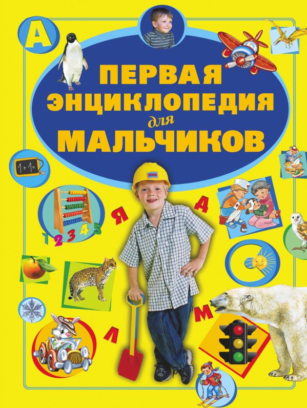 Первая энциклопедия для мальчиков Первая энциклопедия для мальчиков Ермакович Д.И.