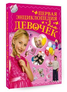 Первая энциклопедия для девочек
