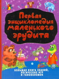 Первая энциклопедия маленького эрудита Первая энциклопедия маленького эрудита Николаева Е.И.