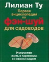 Первая энциклопедия по фэн-шуй для садоводов