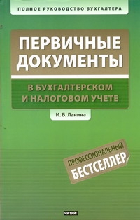 Первичные документы в бухгалтерском и налоговом учете