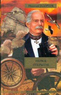 Первое открытие