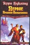 Первое правило волшебника. Роман в 2 кн. Кн. 1 Первое правило волшебника. Роман в 2 кн. Кн. 1 Гудкайнд Т.