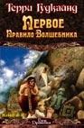 Первое правило волшебника. Роман в 2 кн. Кн. 2 Первое правило волшебника. Роман в 2 кн. Кн. 2 Гудкайнд Т.