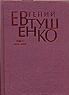 Первое собрание сочинений. В 8 т. Т. 1. 1937 - 1958 гг. Первое собрание сочинений. В 8 т. Т. 1. 1937 - 1958 гг. Евтушенко Е. А.