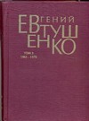 Первое собрание сочинений. В 8 т. Т. 3. 1965 - 1970 гг.