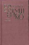 Первое собрание сочинений. В 8 т. Т. 4. 1971 - 1975 гг.