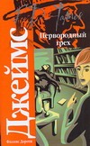 Первородный грех