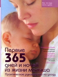 Первые 365 дней и ночей из жизни малыша