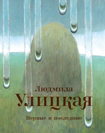 Первые и последние Первые и последние Улицкая Л.Е.