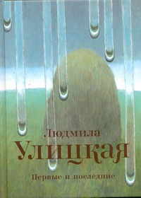 Первые и последние