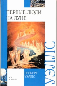 Первые люди на Луне Первые люди на Луне Уэллс Г.