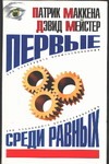 Первые среди равных