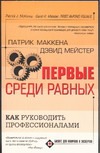 Первые среди равных: Как руководить профессионалами