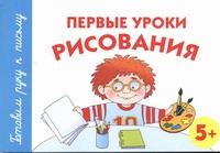 Первые уроки рисования. 5+