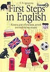 Первые шаги в английском. В 2 кн. Кн.1. Книга для обучения детей английском язык. Игнатова Т.Н.
