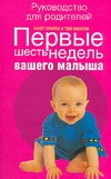 Первые шесть недель вашего малыша Первые шесть недель вашего малыша Брайли А.