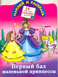 Жуковская Елена Рафаиловна Первый бал маленькой принцессы токарева елена о праздничный бал принцессы