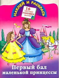Первый бал маленькой принцессы Первый бал маленькой принцессы Жуковская Е.Р.