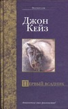 Первый всадник Первый всадник Кейз Д.