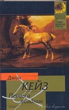 Первый всадник Первый всадник Кейз Д.